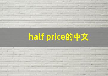 half price的中文